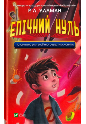 Епічний Нуль. Історія про (не)героїчного шестикласника