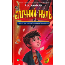 Епічний Нуль. Історія про (не)героїчного шестикласника