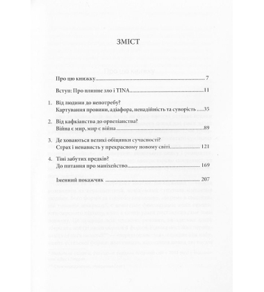 Плинне зло. Життя без альтернатив