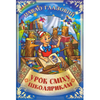 Урок сміху школярикам