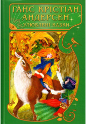 Улюблені казки