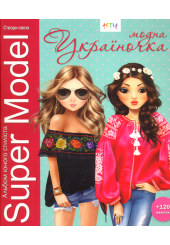 Модна україночка