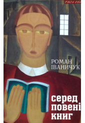 Серед повені книг