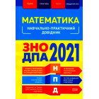 Математика. ЗНО ДПА 2021