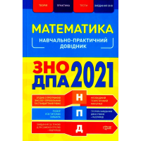 Математика. ЗНО ДПА 2021