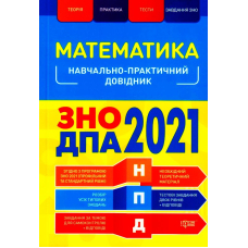 Математика. ЗНО ДПА 2021