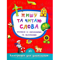 Пишу та читаю слова. Прописи із завданнями та наліпками