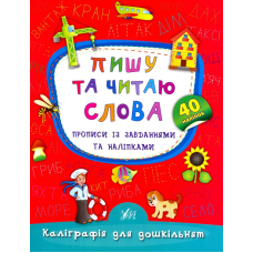 Пишу та читаю слова. Прописи із завданнями та наліпками