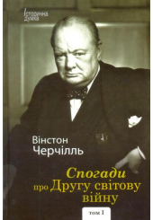 Спогади про Другу світову війну. У 2 томах