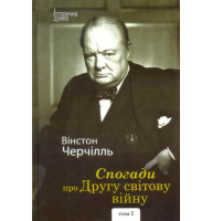 Спогади про Другу світову війну. У 2 томах