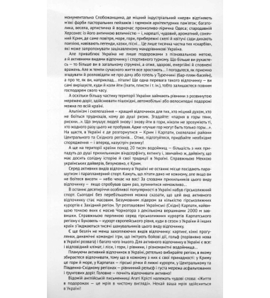 Україна. Відпочивай активно!