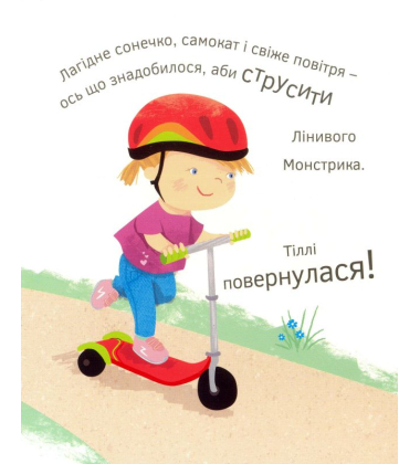 Лінивий Монстрик