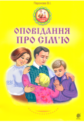 Оповідання про сім’ю