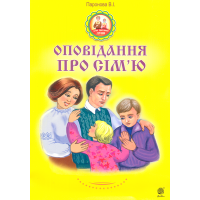 Оповідання про сім’ю