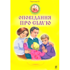Оповідання про сім’ю