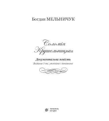 Соломія Крушельницька