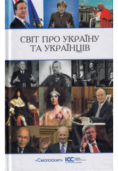 Світ про україну і українців