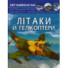 Літаки й гелікоптери. Світ навколо нас