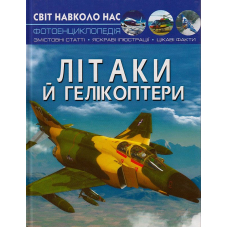 Літаки й гелікоптери. Світ навколо нас