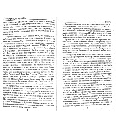 Гетьманська Україна. 1676-1764