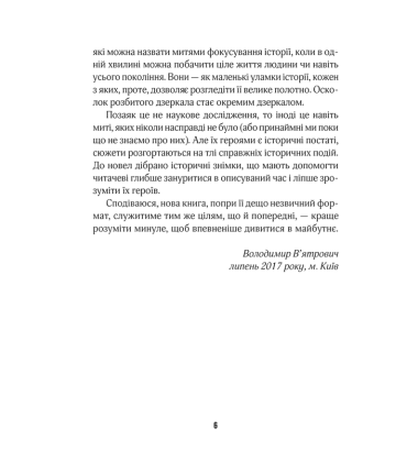 (Не)історичні миті. Нариси про минулі сто років. 2-ге видання