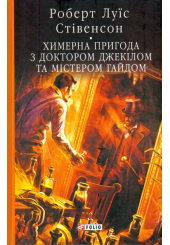 Химерна пригода з доктором Джекілом та містером Гайдом
