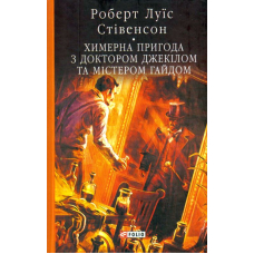 Химерна пригода з доктором Джекілом та містером Гайдом