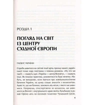 Зовнішня політика в епоху трансформацій