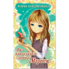 Про краснолюдків і сирітку Марисю