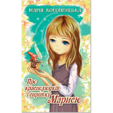 Про краснолюдків і сирітку Марисю