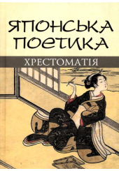 Японська поетика: хрестоматія