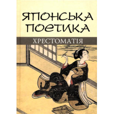 Японська поетика: хрестоматія