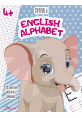 Розвиваємо навички письма. Прописи 4+. English alphabet