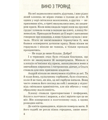 Вино з троянд. Вибрані твори
