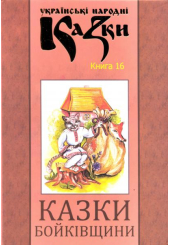 Казки Бойківщини. Книга 16