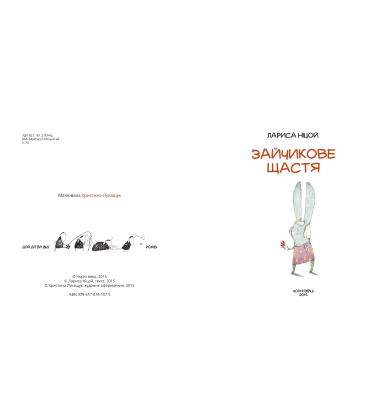 Зайчикове щастя