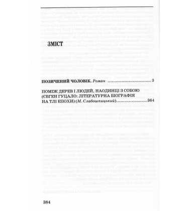 Позичений чоловік