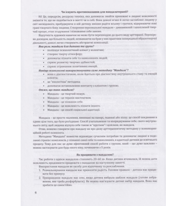 Методика Мандала в корекційній роботі