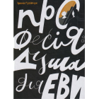Професія: душа для Еви
