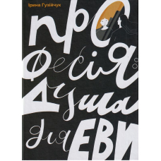 Професія: душа для Еви