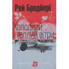 Холодний і теплий вітри