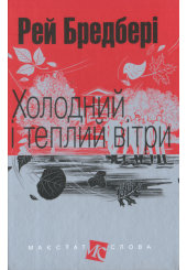 Холодний і теплий вітри