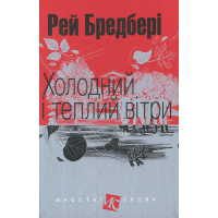 Холодний і теплий вітри