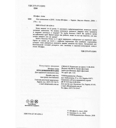 Літо довжиною в ДНК