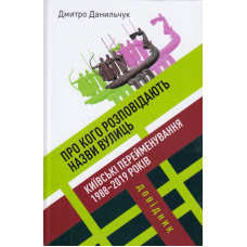 Про кого розповідають назви вулиць: Київські перейменування 1988-2019 років