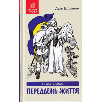 Переддень життя