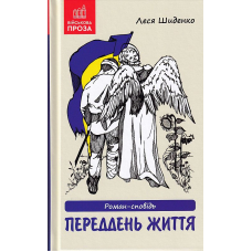 Переддень життя