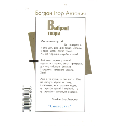 Вибрані твори Богдана-Ігоря Антонича