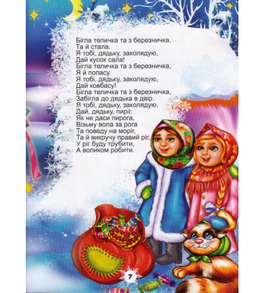 Колядки, щедрівки, засіванки