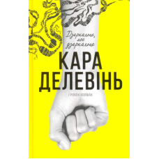 Дзеркальце, моє дзеркальце